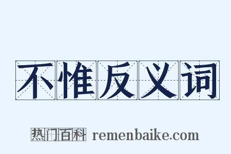 不惟反义词是什么意思的图片